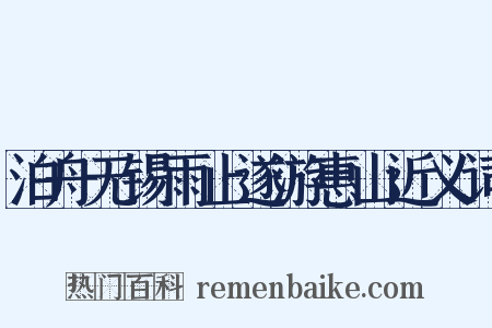 泊舟无锡雨止遂游惠山近义词是什么意思的图片